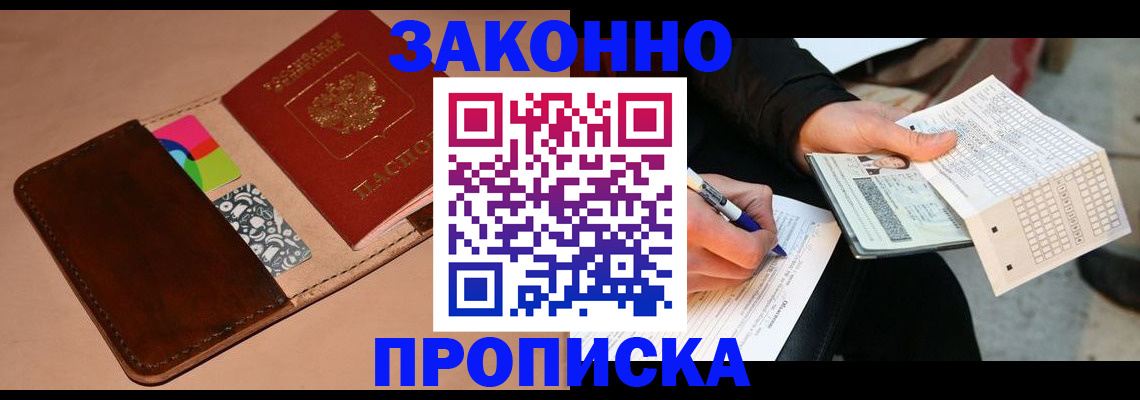 прописка 2025 в Черноголовке